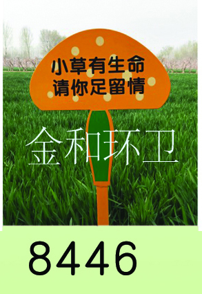 警示牌、草地牌